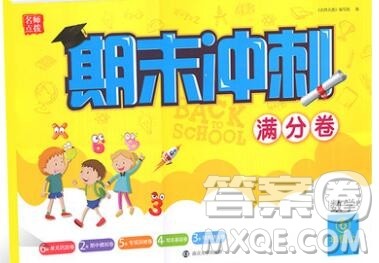 2019年名师点拨期末冲刺满分卷六年级数学上册参考答案