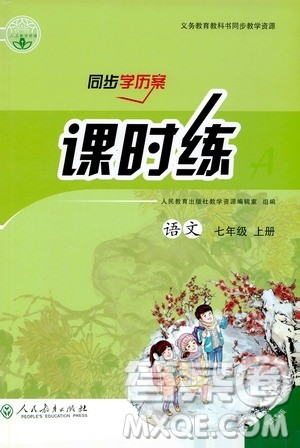 2019同步学历案课时练七年级语文上册人教版河北专版答案 2019同步学历案课时练七年级语文上册人教版河北专版答案