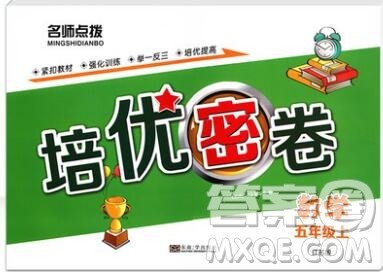 2019年名师点拨培优密卷五年级数学上册江苏版参考答案