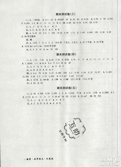 2019年名师点拨培优密卷五年级数学上册江苏版参考答案