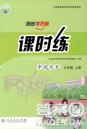 2019同步学历案课时练七年级中国历史上册人教版答案 2019同步学历案课时练七年级中国历史上册人教版答案