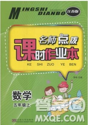 2019年名师点拨课时作业本五年级数学上册江苏版参考答案