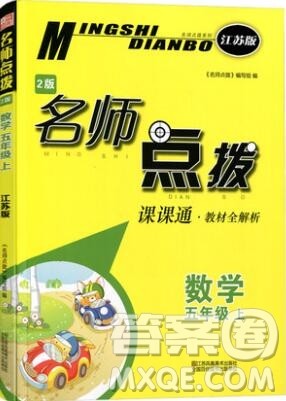 2019年名师点拨课课通教材全解析五年级数学上册江苏版参考答案