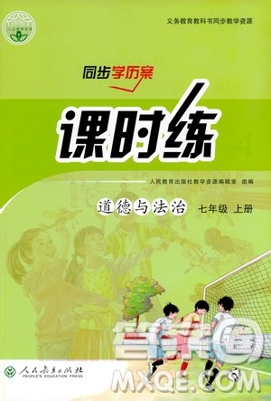 2019同步学历案课时练七年级道德与法治上册人教版答案 2019同步学历案课时练七年级道德与法治上册人教版答案