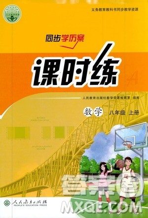 2019同步学历案课时练八年级数学上册人教版答案 2019同步学历案课时练八年级数学上册人教版答案