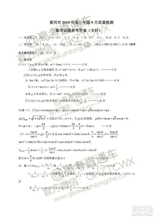 湖北省黄冈市2019年高三年级9月质量监测数学试题文科答案