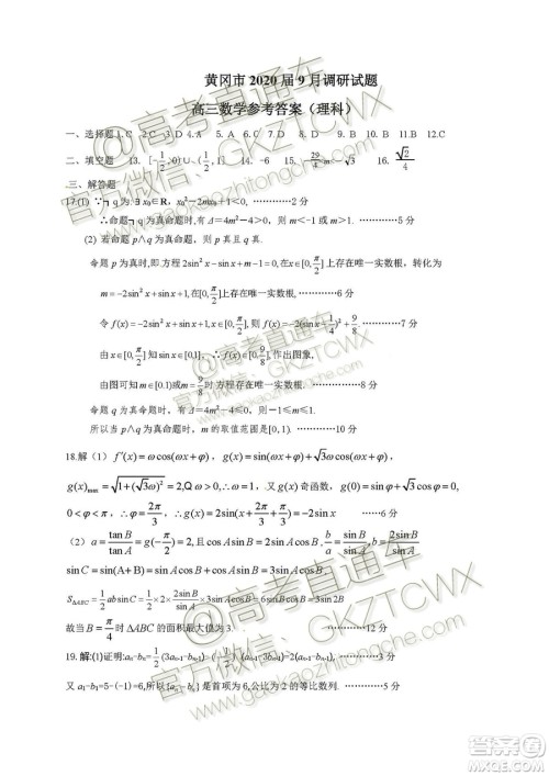 湖北省黄冈市2019高三9月质量监测理科数学试题答案