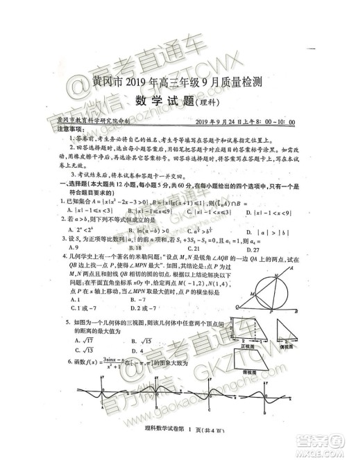 湖北省黄冈市2019高三9月质量监测理科数学试题答案 湖北省黄冈市2019高三9月质量监测理科数学试题答案