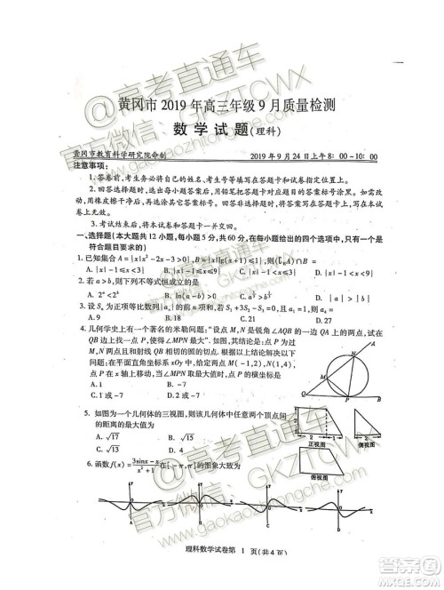 湖北省黄冈市2019高三9月质量监测理科数学试题答案