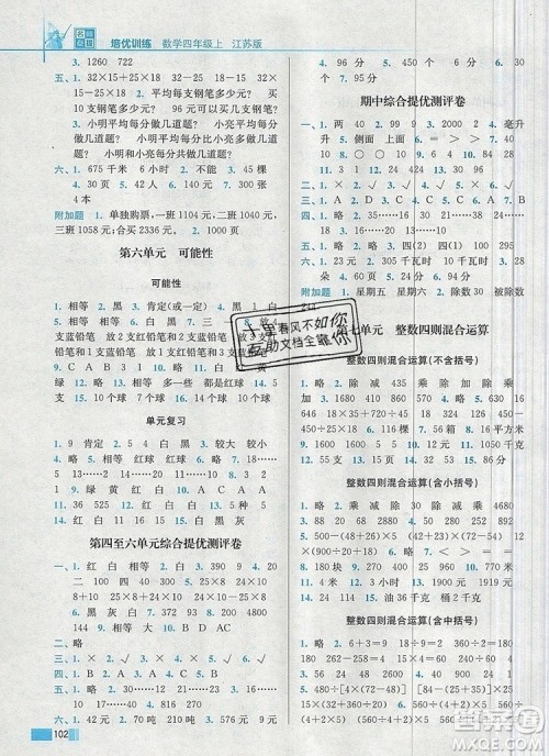 2019年名师点拨培优训练四年级数学上册江苏版参考答案