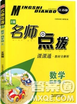 2019年名师点拨课课通教材全解析四年级数学上册江苏版参考答案