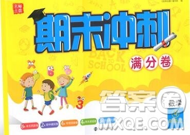 2019年名师点拨期末冲刺满分卷四年级数学上册参考答案