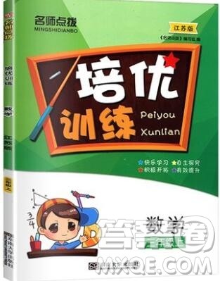2019年名师点拨培优训练三年级数学上册江苏版参考答案 2019年名师点拨培优训练三年级数学上册江苏版参考答案
