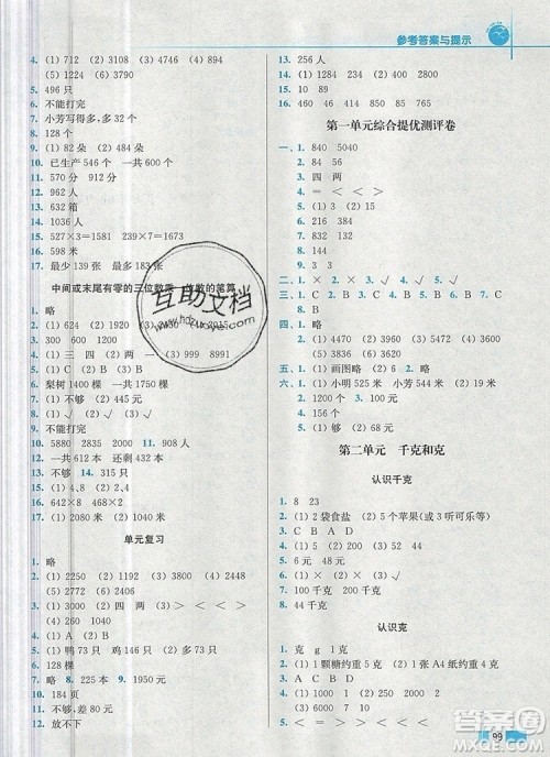 2019年名师点拨培优训练三年级数学上册江苏版参考答案