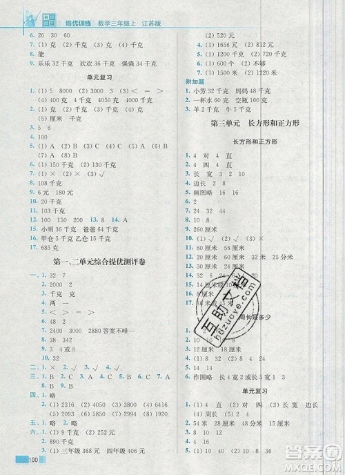 2019年名师点拨培优训练三年级数学上册江苏版参考答案