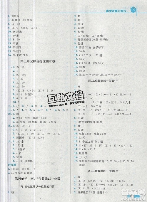 2019年名师点拨培优训练三年级数学上册江苏版参考答案 2019年名师点拨培优训练三年级数学上册江苏版参考答案