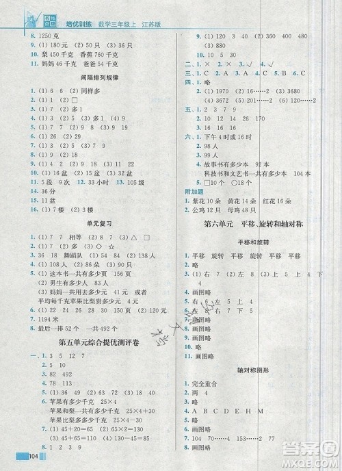 2019年名师点拨培优训练三年级数学上册江苏版参考答案 2019年名师点拨培优训练三年级数学上册江苏版参考答案