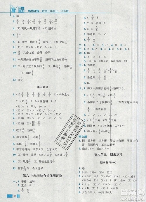 2019年名师点拨培优训练三年级数学上册江苏版参考答案