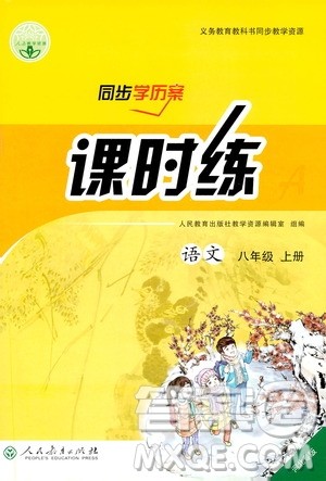 2019同步学历案课时练八年级语文上册人教版河北专版答案 2019同步学历案课时练八年级语文上册人教版河北专版答案