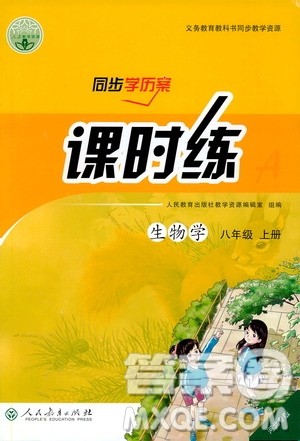 同步学历案课时练2019八年级生物学上册人教版答案 同步学历案课时练2019八年级生物学上册人教版答案