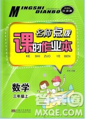 2019年名师点拨课时作业本三年级数学上册江苏版参考答案 2019年名师点拨课时作业本三年级数学上册江苏版参考答案