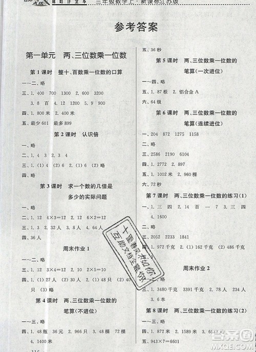 2019年名师点拨课时作业本三年级数学上册江苏版参考答案 2019年名师点拨课时作业本三年级数学上册江苏版参考答案