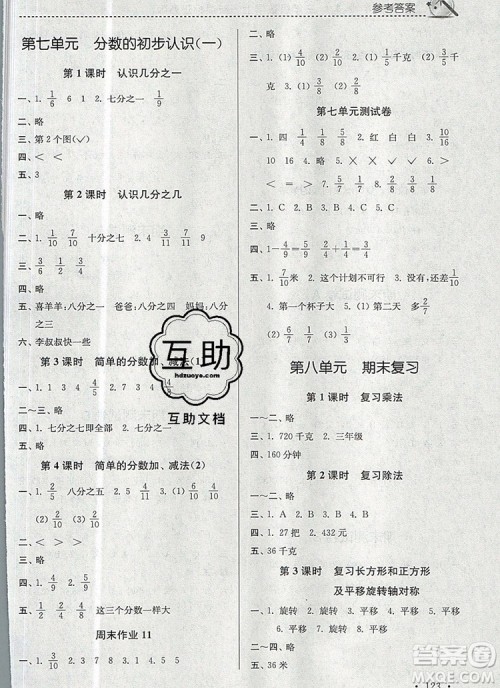 2019年名师点拨课时作业本三年级数学上册江苏版参考答案 2019年名师点拨课时作业本三年级数学上册江苏版参考答案