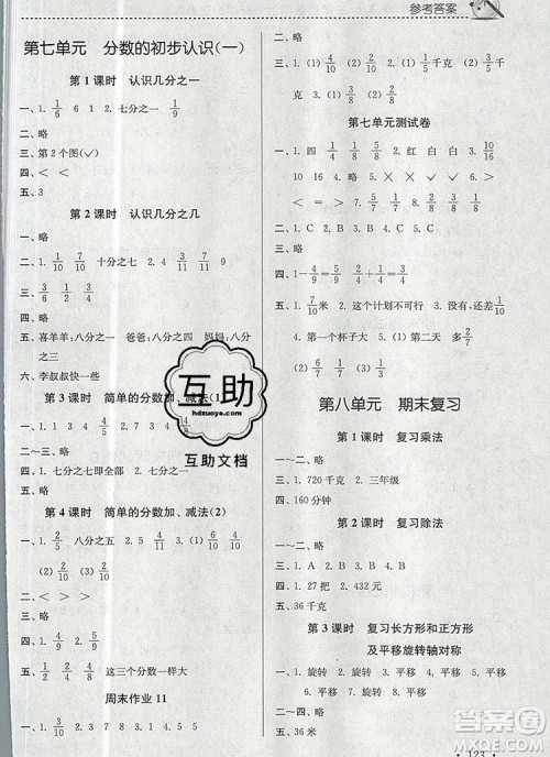 2019年名师点拨课时作业本三年级数学上册江苏版参考答案