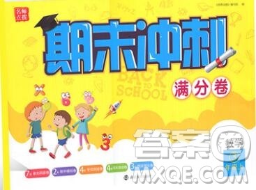 2019年名师点拨期末冲刺满分卷三年级数学上册参考答案 2019年名师点拨期末冲刺满分卷三年级数学上册参考答案