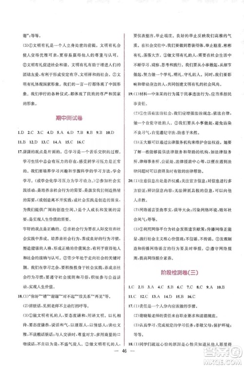 同步学历案课时练2019八年级道德与法治上册人教版答案