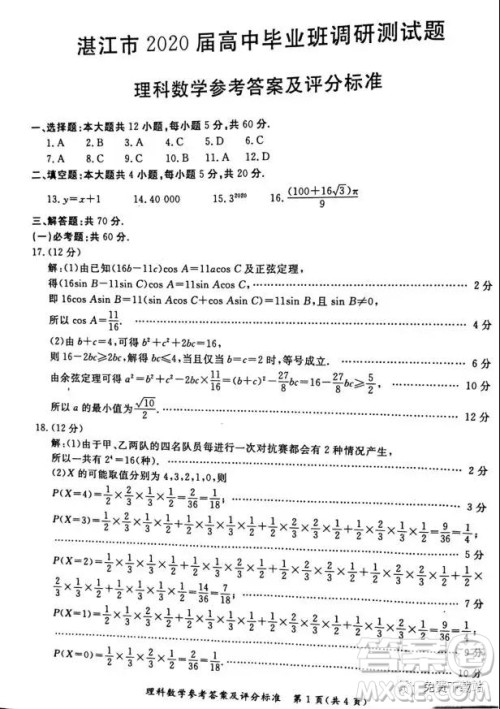 ​2020届广东省湛江市高三9月调研考试理科数学试题及答案