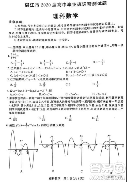 ​2020届广东省湛江市高三9月调研考试理科数学试题及答案