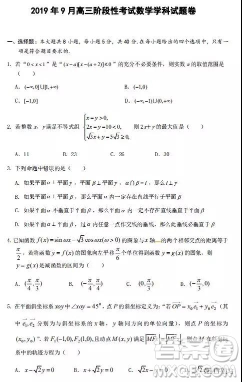 2020届浙江省丽水四校联考9月高三阶段性考试数学试题及答案