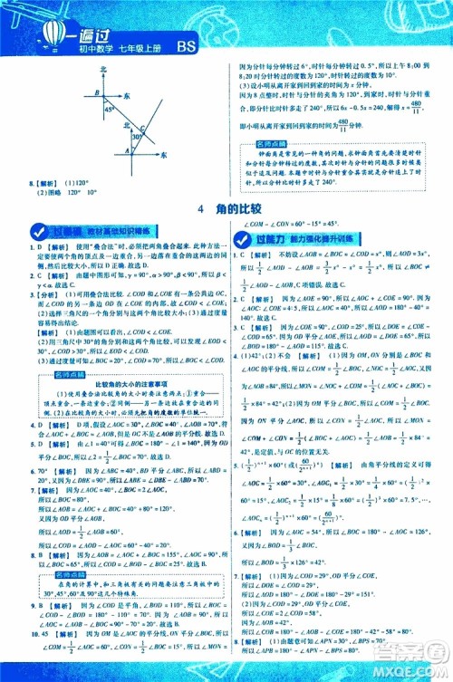 2020版一遍过初中数学七年级上册BS版北师版参考答案