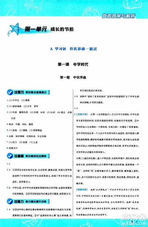 2020版一遍过初中道德与法治七年级上册RJ人教版参考答案