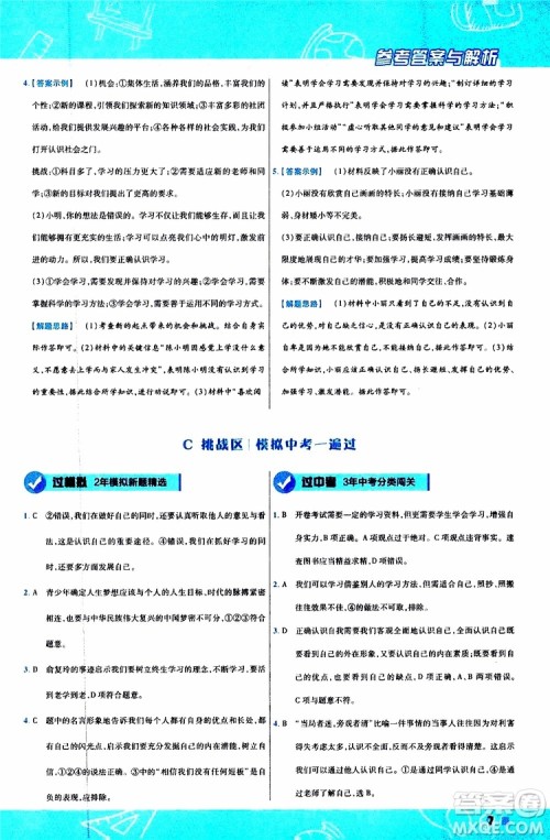 2020版一遍过初中道德与法治七年级上册RJ人教版参考答案