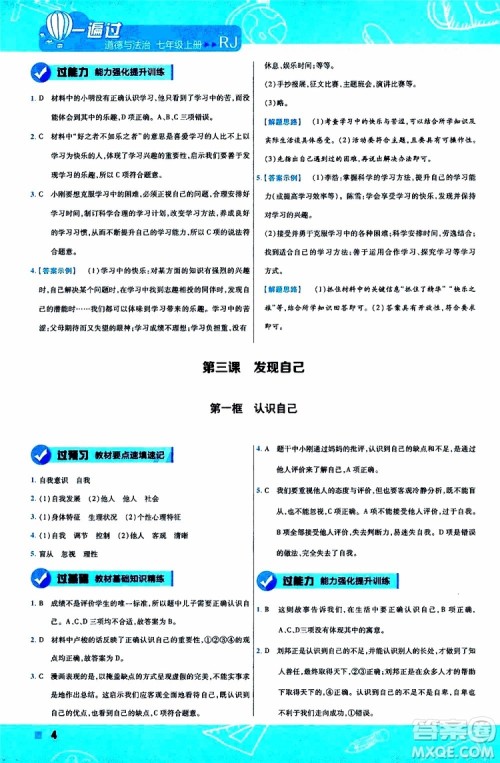2020版一遍过初中道德与法治七年级上册RJ人教版参考答案 2020版一遍过初中道德与法治七年级上册RJ人教版参考答案