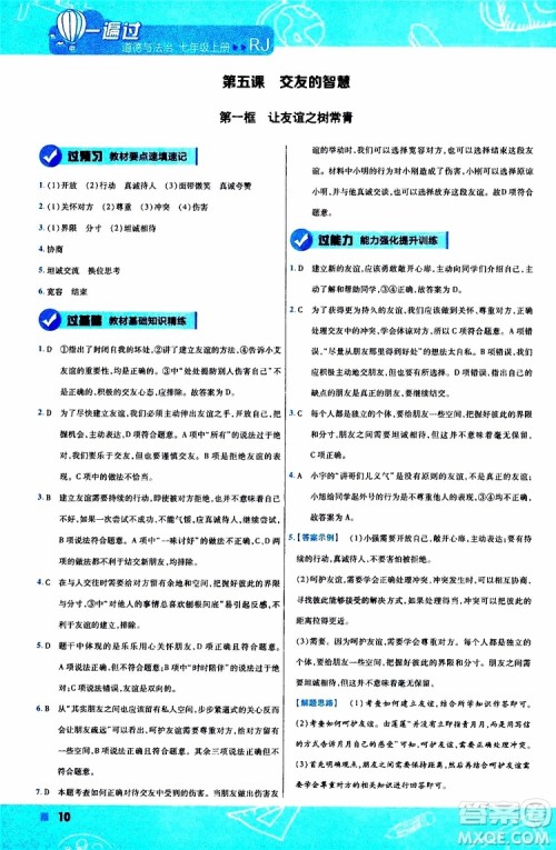 2020版一遍过初中道德与法治七年级上册RJ人教版参考答案