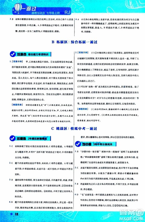 2020版一遍过初中道德与法治七年级上册RJ人教版参考答案