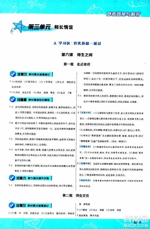 2020版一遍过初中道德与法治七年级上册RJ人教版参考答案