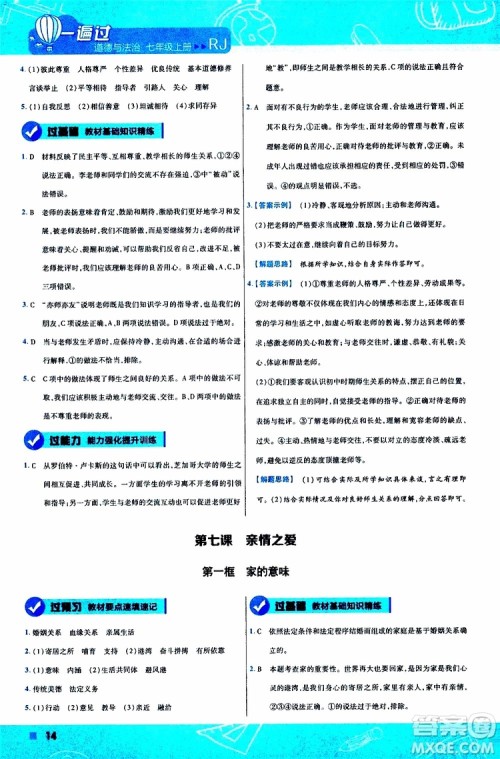 2020版一遍过初中道德与法治七年级上册RJ人教版参考答案