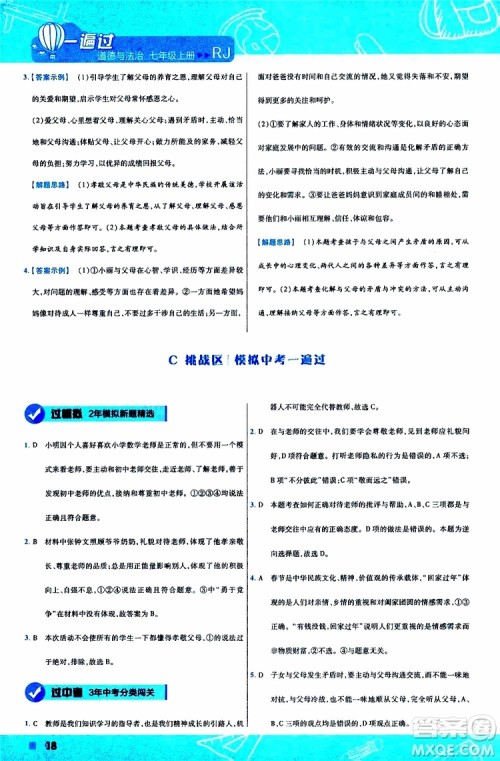 2020版一遍过初中道德与法治七年级上册RJ人教版参考答案