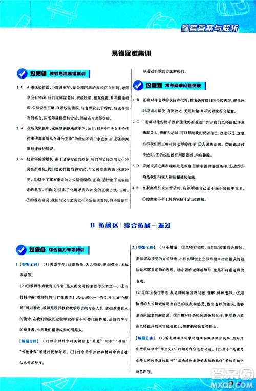 2020版一遍过初中道德与法治七年级上册RJ人教版参考答案