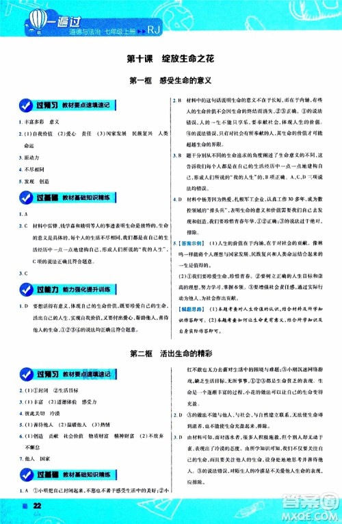2020版一遍过初中道德与法治七年级上册RJ人教版参考答案