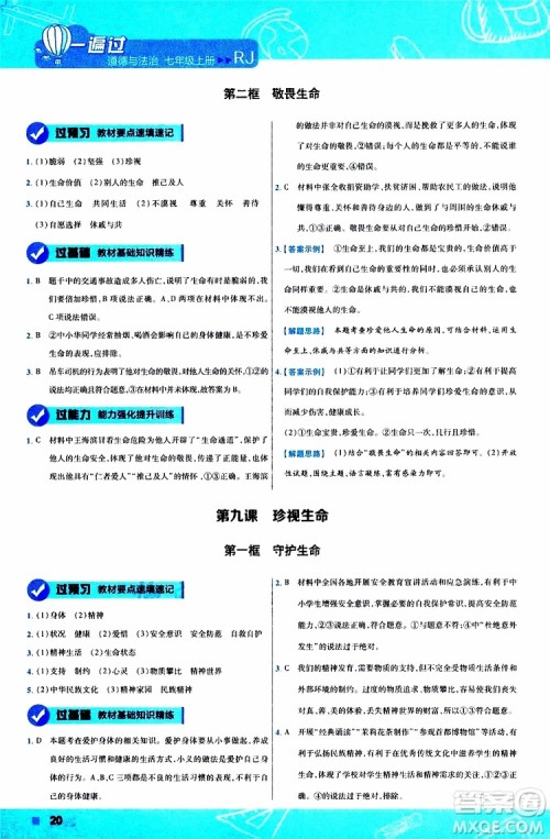 2020版一遍过初中道德与法治七年级上册RJ人教版参考答案