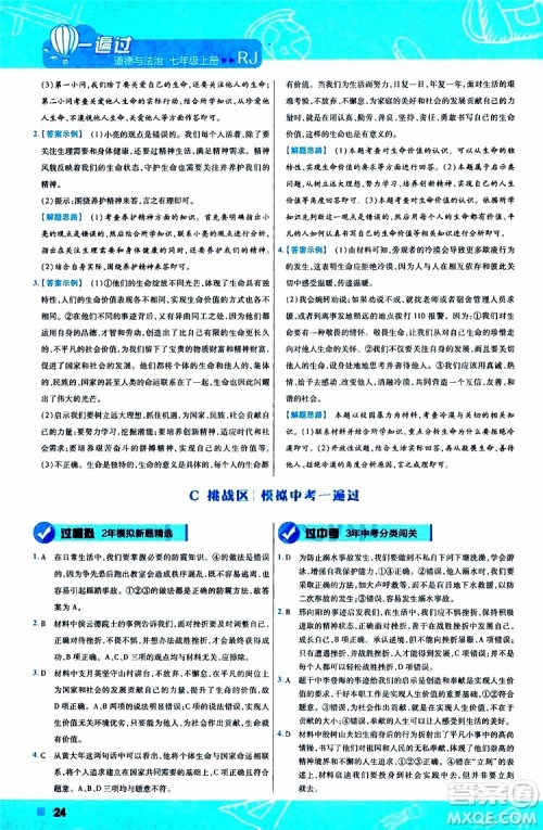 2020版一遍过初中道德与法治七年级上册RJ人教版参考答案