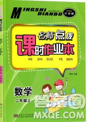 2019年名师点拨课时作业本二年级数学上册江苏版参考答案 2019年名师点拨课时作业本二年级数学上册江苏版参考答案