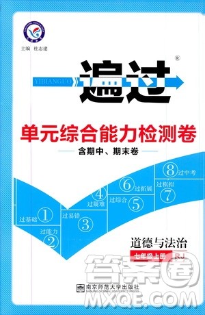 2020版一遍过单元综合能力检测卷初中道德与法治七年级上册RJ人教版参考答案