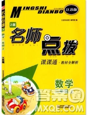 2019年名师点拨课课通教材全解析二年级数学上册江苏版参考答案