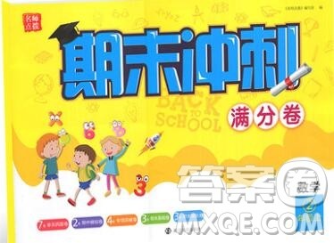 2019年名师点拨期末冲刺满分卷二年级数学上册参考答案